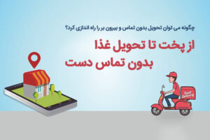 تحویل غذا بدون تماس دست