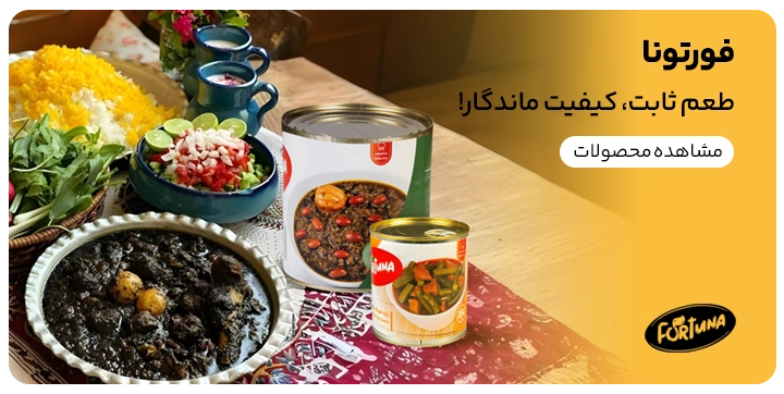 بنر Cta داخل مقاله که در آن کنسرو برند فورتونا به همراه یک سینی قورمه سبزی ، برنج سبزی و سالاد خیار و گوجه و کاهو قرار دارد که شما میتوانی از سایت کیت لاین محصولات فورتونا را تهیه بفرمایید