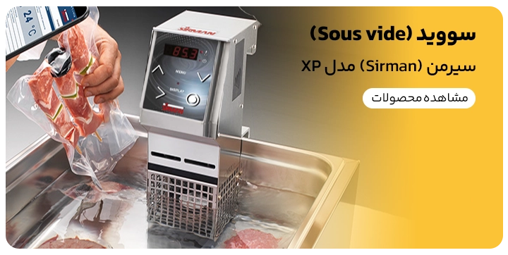 انواع دستگاه سووید یا (Sous vide) سیرمن برای پخت به روش سووید قابل خرید در فروشگاه اینترنتی کیت لاین