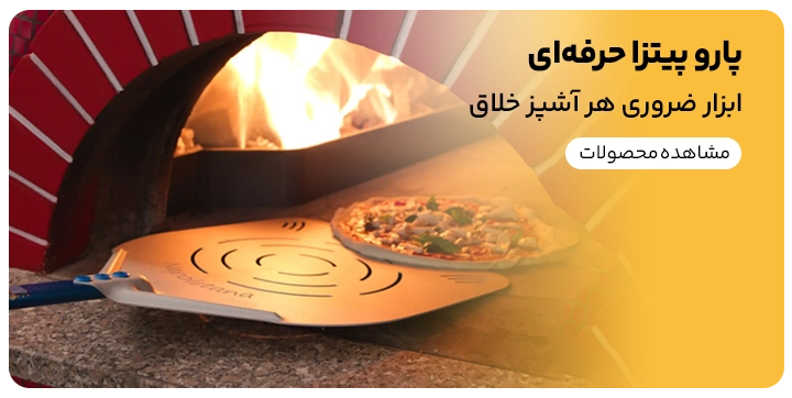 بنر تبلیغ فروش پارو پیتزا در سایت رسمی رسمی کیت لاین مخصوص فروش پارو پیتزا و ملزومات و تجهیزات پخت پیتزا صنعتی