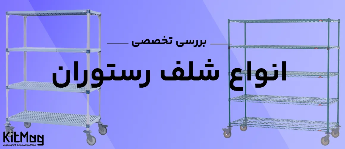 انواع شلف رستورانی