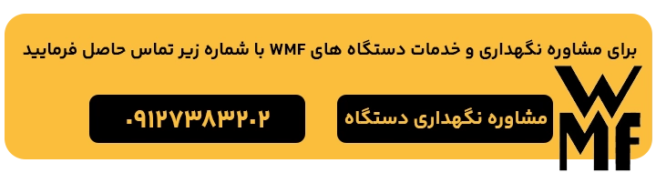 بنر مشاوره تخصصی نگهداری و تعمیرات دستگاه WMF