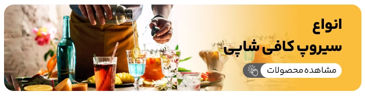 انواع سیروپ کافی شاپی برای بار سرد که شما میتوانید آنها را از سایت رسمی کیت لاین تهیه کنید
