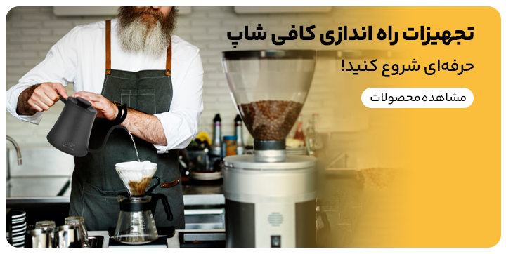 تجهیزات کافی شاپ و بار سرد که برای راه اندازی آنها استفاده میشوند