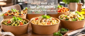 ظرف کرافت سالاد و پاستا چیست | راهنمای تخصصی خرید محصول