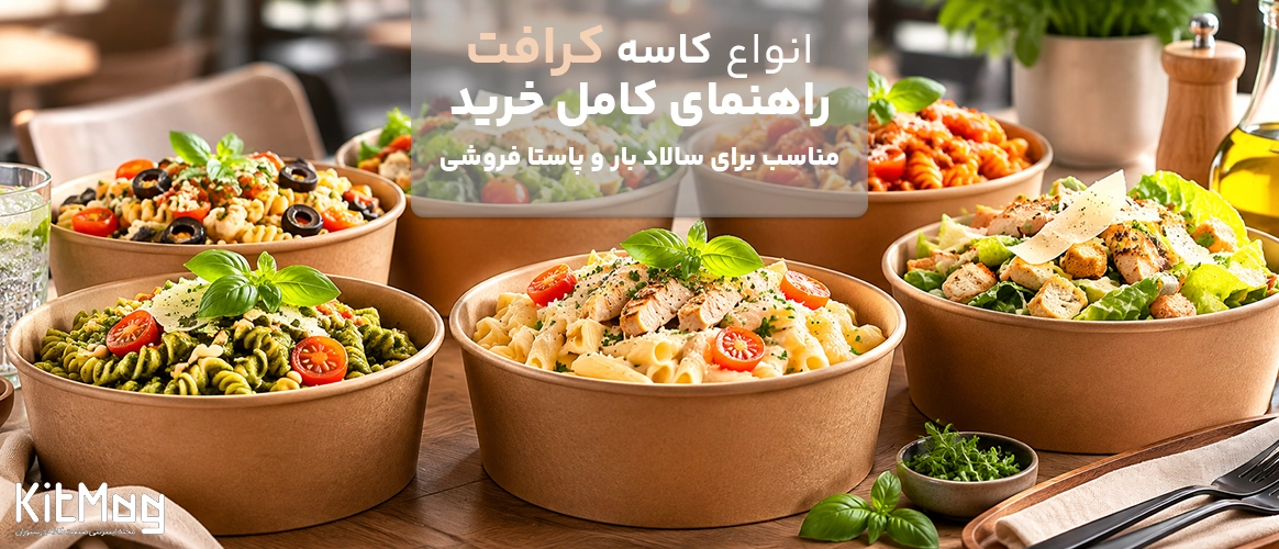 راهنمای خرید ظرف کرافت پاستا و سالاد خوری