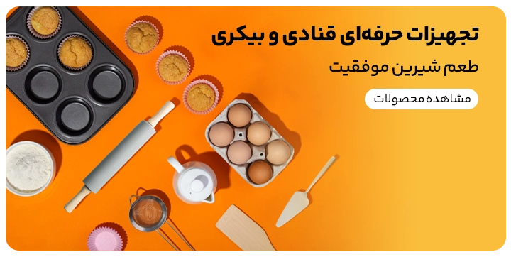 بنر تبلیغاتی فروش تجهیزات حرفه ای قنادی و بیکری در سایت کیت لاین فروشگاه تخصصی فروش لوازم کافه و رستوران