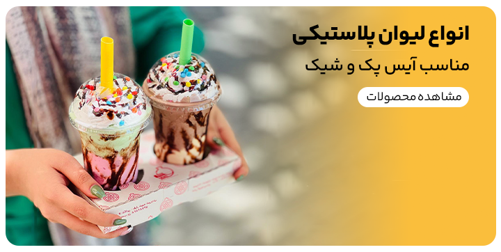 بنر فروش اینترنتی سایت کیت لاین برای فروش انواع لیوان یکبار مصرف شیک و آیس پک
