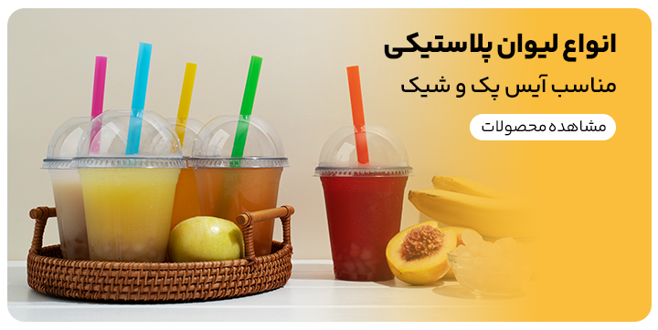 بنر فروش اینترنتی انواع لیوان های شیک و لیوان آیس پک کافی شاپی برای خرید از وب سایت کیت لاین