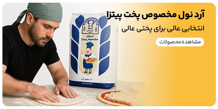 آرد نول مخصوص پخت پیتزا مورد استفاده در نانوایی ها و پیتزا فروشی ها
شما میتوانید این نوع آرد ها را از سایت رسمی کیت لاین به آدرس
kitline.com خریداری کنید و در نانوایی ها و پیتزا فروشی های خود از آن استفاده کنید