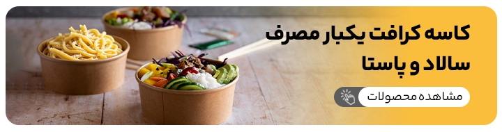 انواع ظرف یکبار مصرف کرافت مخصوص سرو پاستا و سالاد