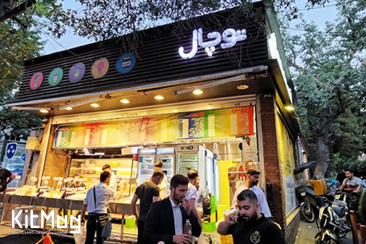 آبمیوه بستنی قدیمی و مشهور سیفی یا هما توچال که طرفداران زیادی را روزانه به خود جلب میکند