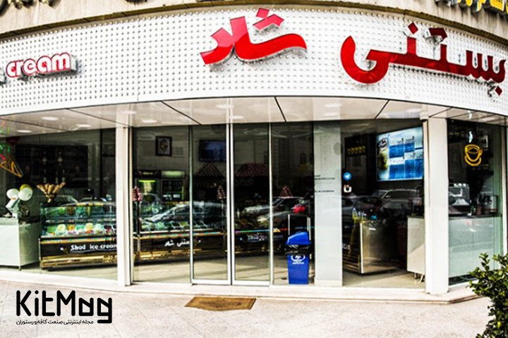 بستنی فروشی شاد تهران که البته امروزه ریبرندینگ شده و نمای تابلوی آن عوض شده است اما درقدیم تابلوی آن به این صورت بوده است.