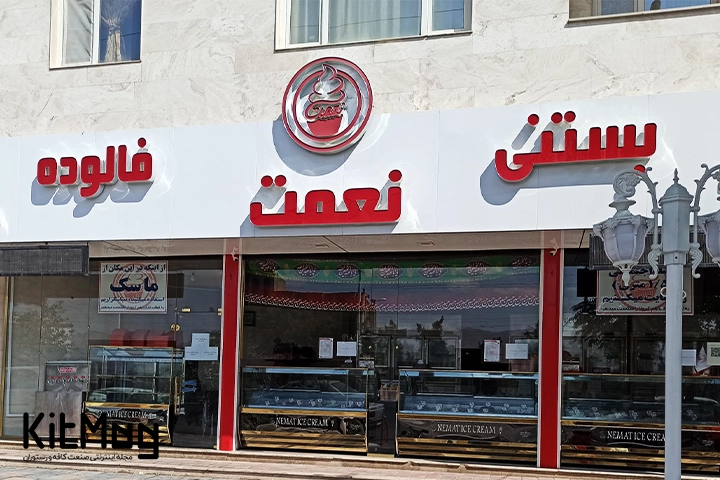 آبمیوه بستنی نعمت تهران ازنمای نزدیک
