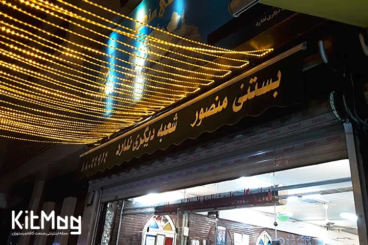 بستنی منصور که یکی از قدیمی ترین بستنی فروشی های تهران است
نمای تابلوی ورودی برند بستنی منصور