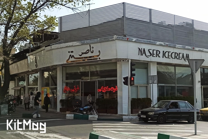 تابلوی سر نبش فالوده بستنی ناصر یا آبمیوه بستنی ناصر واقع در میدان نوبنیاد تهران که از قدیم یکی از مقاصد خوب علاقه مندان به بستنی و فالوده های سنتی بوده است