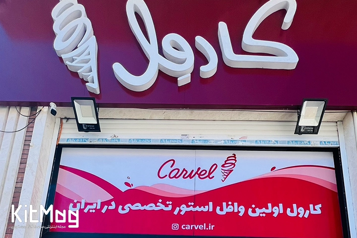 کافه وافل کارول که یکی از معروف ترین وافل فروشی های سطح تهران است