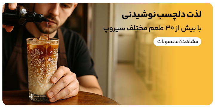 بنر خرید آنلاین انواع سیروپ و تجهیزات باریستا و بارتندر از سایت کیت لاین