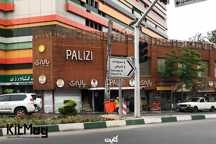 آبمیوه بستنی پالیزی واقع شده در خیابان سهروردی پایین تر از پل سید خندان