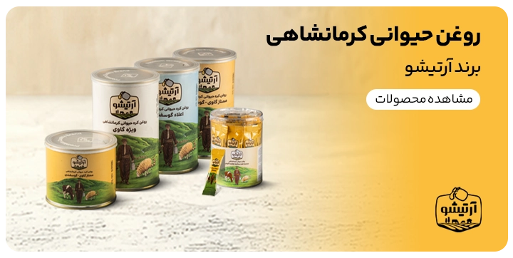 کال تو اکشن یا به اصطلاح بنر تبلیغاتی روغن حیوانی کرمانشاهی برند آرتیشو که در سه مدل بسته بندی برای مصارف مختلف استفاده میشود ۱ کیلویی، ۷ گرمی و نیم کیلویی