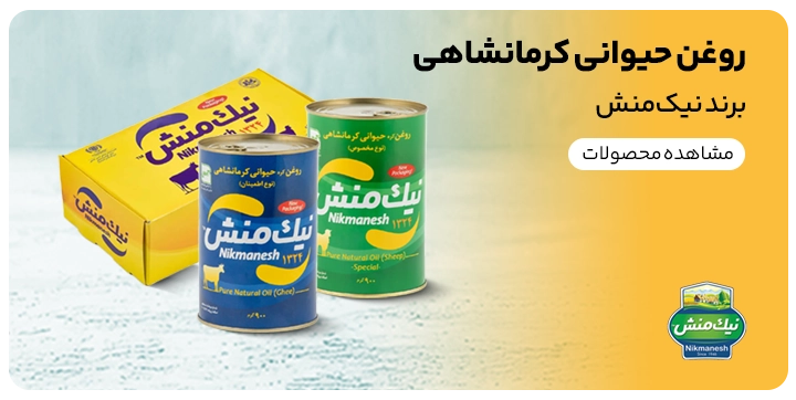 روغن حیوانی کرمانشاهی نیک منش در بسته بندی های متنوع و گوناگون
بنر فروش اینترنتی انواع روغن کرمانشاهی در سایت رسمی کیت لاین