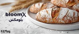 ابزار بیکری بلومکس (Bloomx): انتخاب نانواهای حرفه‌ای