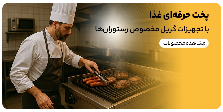 تجهیزات گریل کردن و پخت صنعتی که در آن یک آشپز در رستوران صنعتی مشغول گریل کردن همبرگر با دستگاه گریل است