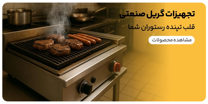 تجهیزات گریل  کردن مرغ که در عکس قابل مشاهده می باشد در یک آشپزخانه صنعتی