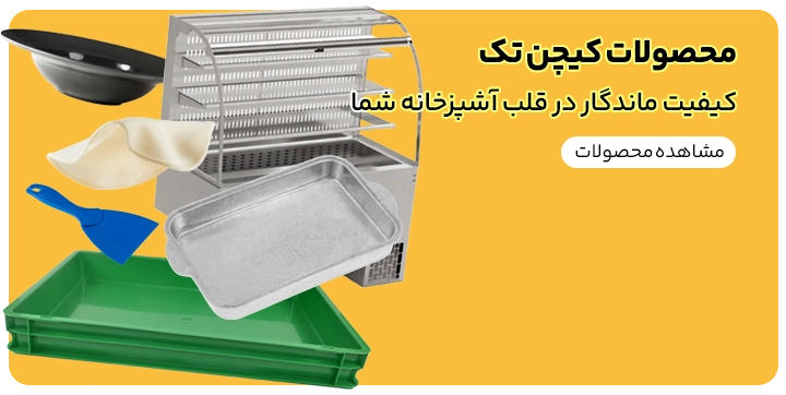 بنر تبلیغاتی فروش محصولات کیچن تک اعم از یخچال، کاسه ملامین، تاس پیتزا یا به اصطلاح خمیر تمرینی پیتزا تابه روسی چدنی کاردک و باکس خمیر قابل مشاهده می باشد