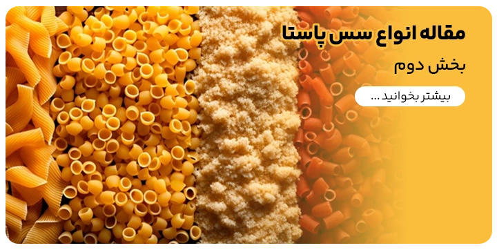بنر آشنایی با انواع سس پاستا در بخش دوم مقاله 