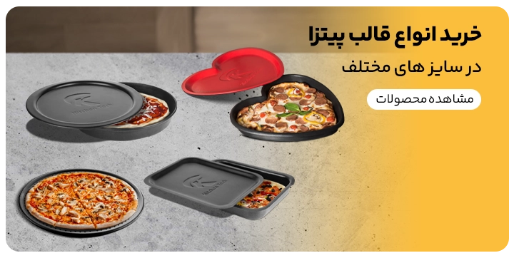 انواع قالب پیتزا در ابعاد و اندازه های مختلف در دو مدل در دار و بدون در
مخصوص پخت پیتزا بعد از درست کردن خمیر پیتزا با آرد نول مخصوص