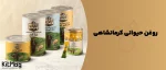 بنر اصلی بررسی تخصصی روغن حیوانی کرمانشاهی اصل در دو برند آرتیشو و نیک منش که هر دو برندی ایرانی هستند و سابقه فعالیت طولانی در این صنعت دارند
