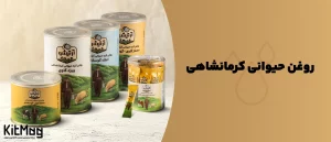 مزایا و معایب روغن حیوانی کرمانشاهی چیست؟