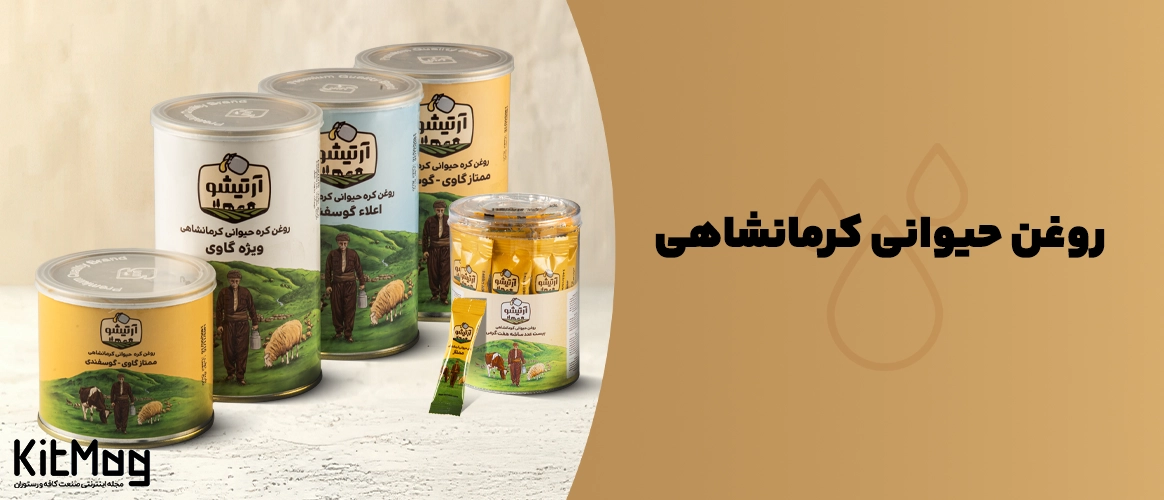 بنر اصلی بررسی تخصصی روغن حیوانی کرمانشاهی اصل در دو برند آرتیشو و نیک منش که هر دو برندی ایرانی هستند و سابقه فعالیت طولانی در این صنعت دارند