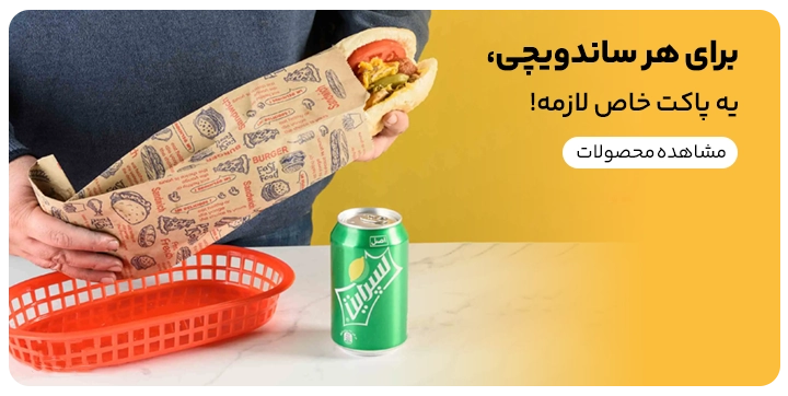 بنر فروش آنلاین کاغذ ساندویچ یا پاکت ساندویچ که در سایت کیت لاین موجود می باشد و در تصویر یک نوشابهو همچنین یک ساندویچ با پاکت ساندویچی مشخص می باشد