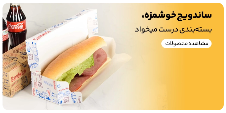 بنر فروش اینترنتی کاغذ ساندویچ یا پاکت ساندویچ در سایت رسمی کیت لاین 