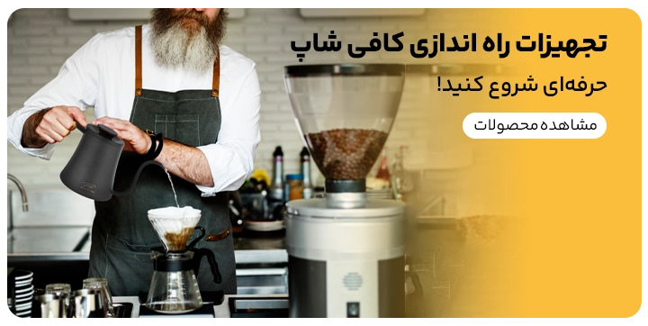 تجهیزات و ملزومات کافی شاپی
بسته بندی های کافی شاپی بنر