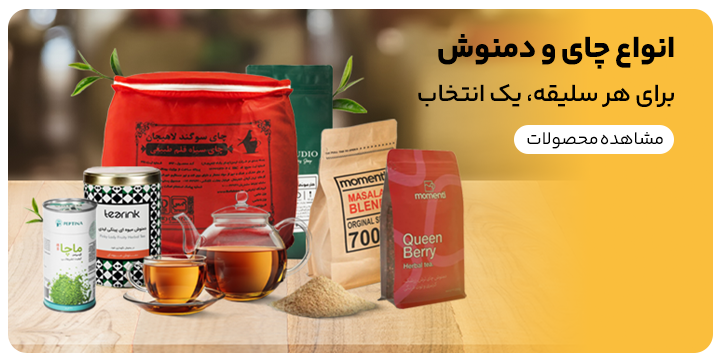 خرید اینترنتی انواع چای و دمنوش در سایت رسمی کیت لاین
مناسب چایخانه های صنعتی و مدرن