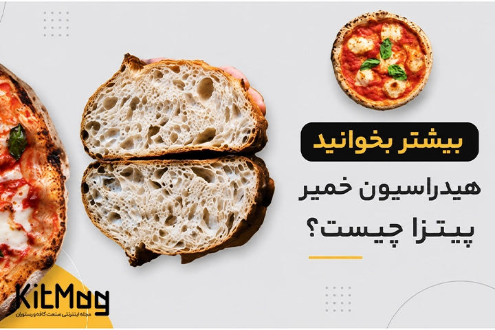 هیدراسیون خمیر پیتزا که در آن یک خمیر پیتزا نان بیکری با خمیر ترش و نوشته مقاله هیدراسیون خمیر پیتزا دیده می شود