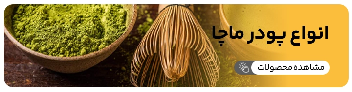 در این بنر یک ویسک چاسن در کنار یک کاسه پودر ماچا دیده میشود
که شما میتوانید از سایت کیت لاین خرید کنید
