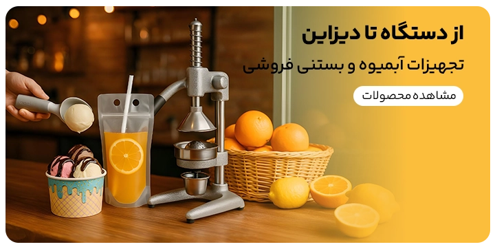 ابزار تجهیزات و لوازم راه اندازی یک آبمیوه و بستنی فروشی کامل
