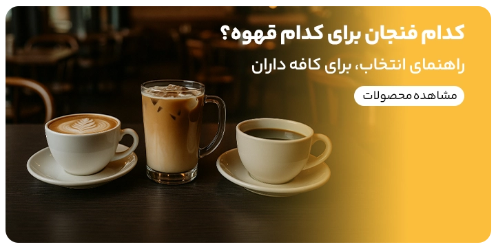 راهنمای خرید فنجان قهوه
چند فنجان قهوه که درآنها انواع لیوان و کاپ قهوه موجود است که روی یک میز کافی شاپ قرار دارد