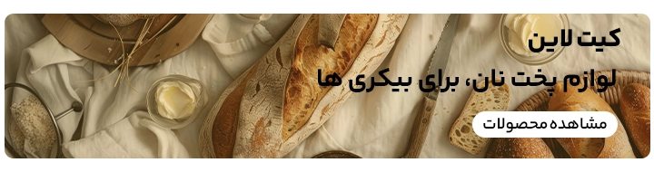 تفاوت تارت و پای در کافه بیکری
بنر CTA تبلیغاتی مقاله که در آن تبلیغ لوازم و تجهیزات کافه بیکری آمده است