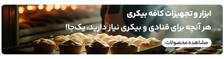 لوازم و تجهیزات کافه بیکری و قنادی در سایت رسمی کیت لاین
تفاوت تارت و پای در کافه بیکری