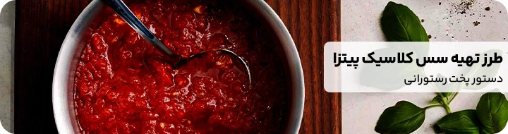 طرز تهیه سس پیتزا
مقاله طرز تهیه سس کلاسیک پیتزا بنر cta که در آن یک ظرف از سس کلاسیک پیتزا دیده میشود