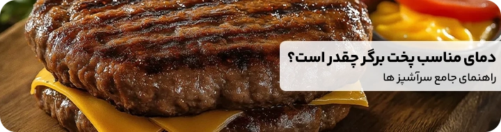 مقاله دمای پخت مناسب برای برگر 
راهنمایی جامع برای پخت گوشت همبرگر