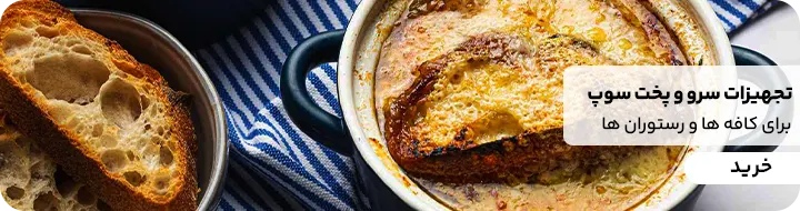 تجهیزات سرو و پخت سوپ برای کافه ها و رستوران ها 