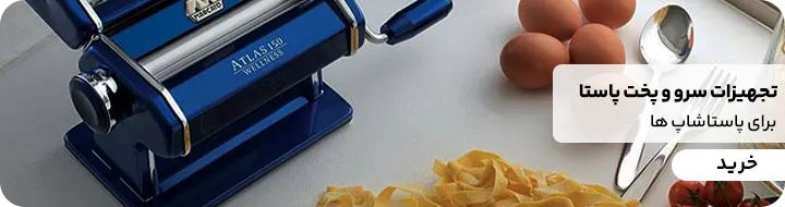 خرید ابزار و تجهیزات آماده سازی، پخت و سرو پاستا.