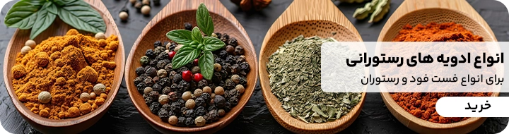 انواع ادویه های رستورانی و فست فودی در سایت کیت لاین