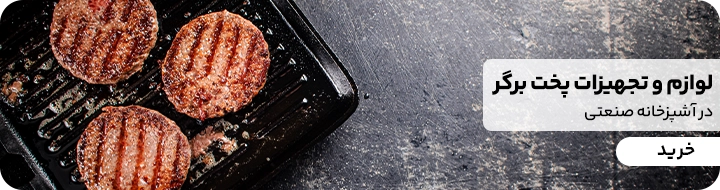 ایزار و تجهیزات پخت برگر
بهترین گریل برای پخت برگر